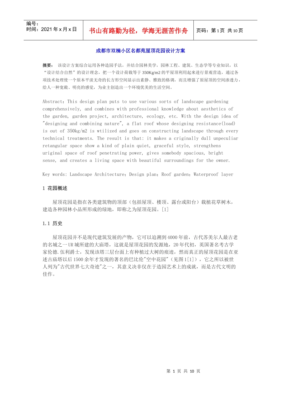 成都市双楠小区名都苑屋顶花园设计方案_第1页