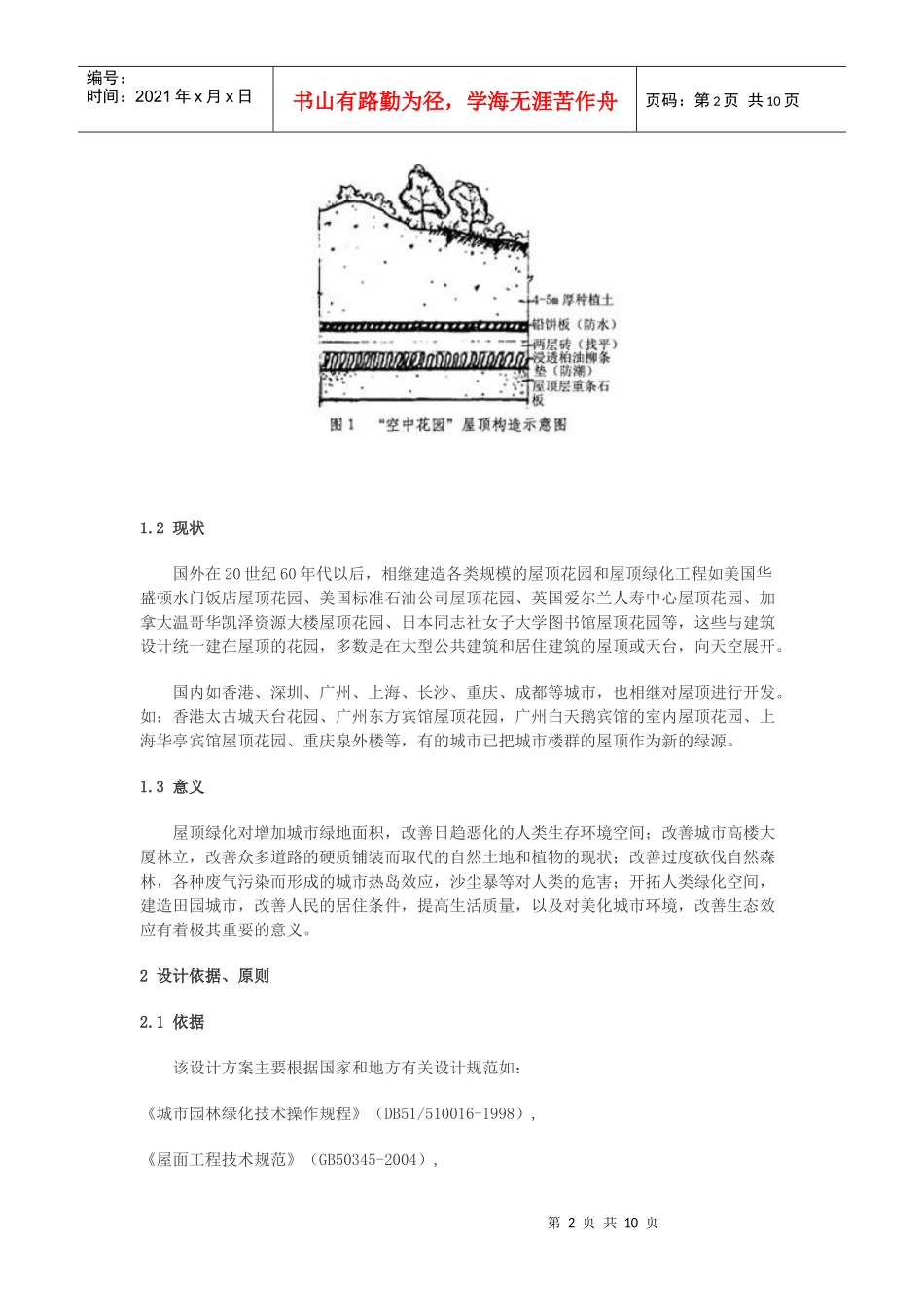 成都市双楠小区名都苑屋顶花园设计方案_第2页