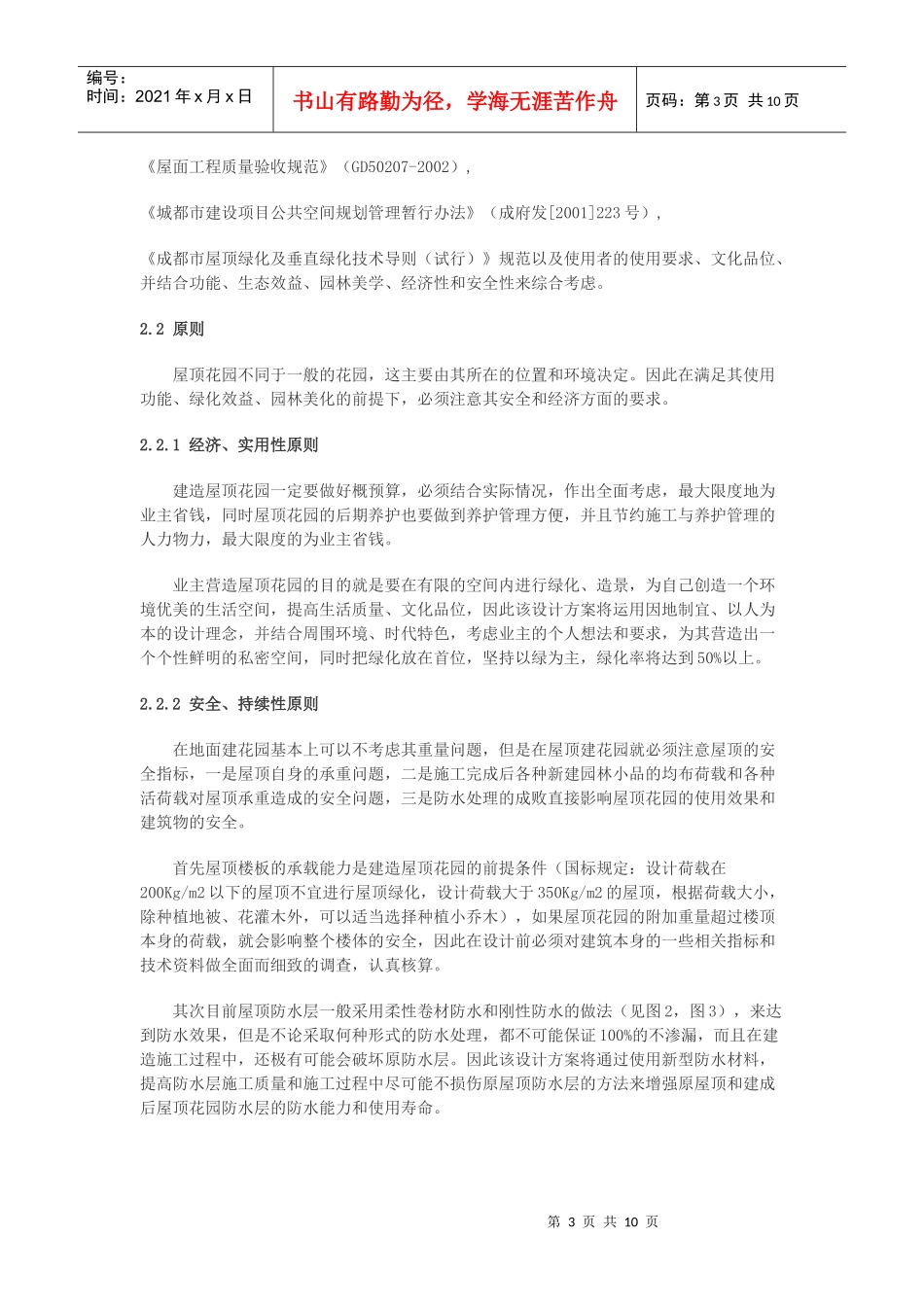 成都市双楠小区名都苑屋顶花园设计方案_第3页