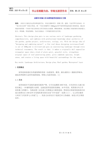 成都市双楠小区名都苑屋顶花园设计方案