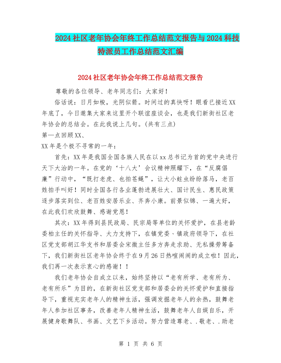 2024社区老年协会年终工作总结范文报告与2024科技特派员工作总结范文汇编_第1页