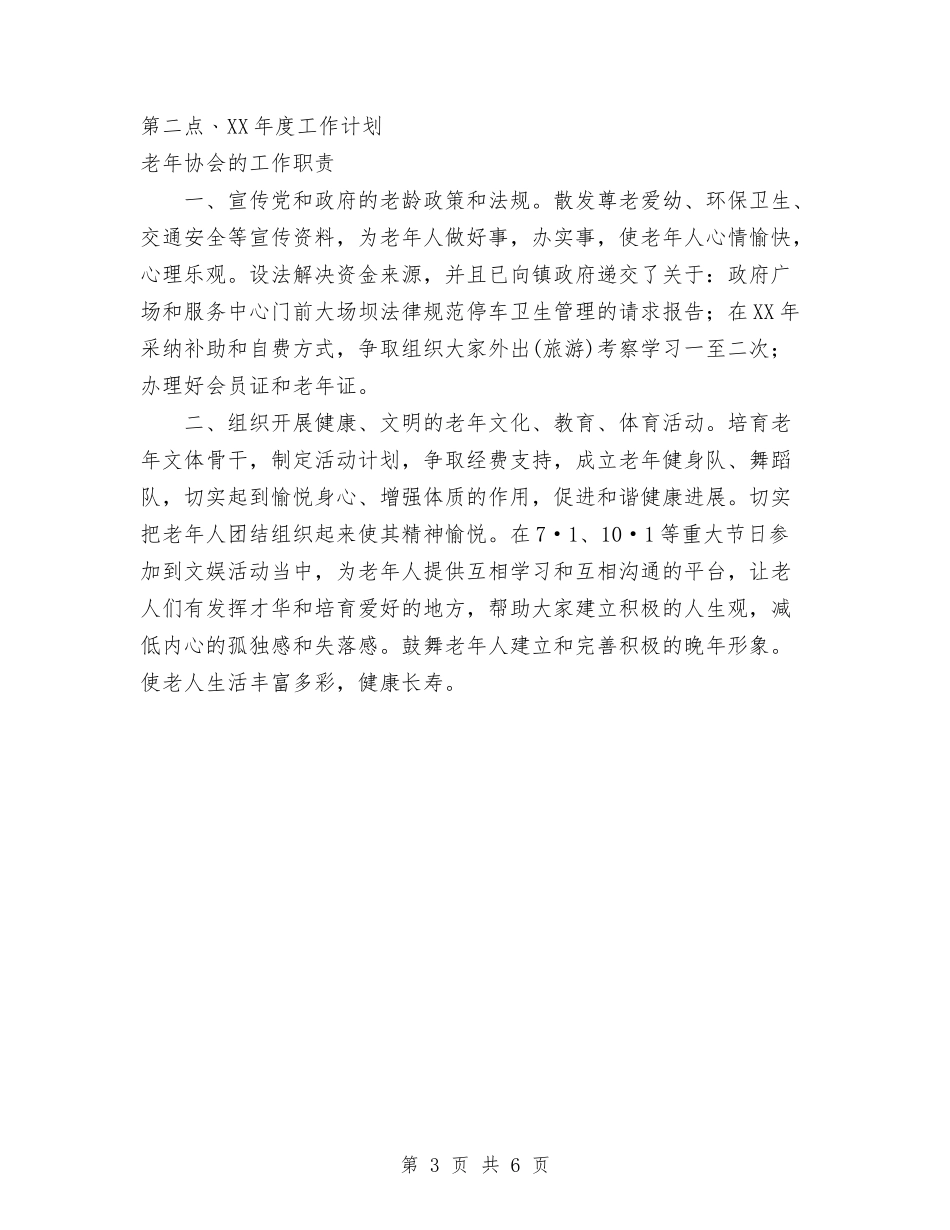 2024社区老年协会年终工作总结范文报告与2024科技特派员工作总结范文汇编_第3页