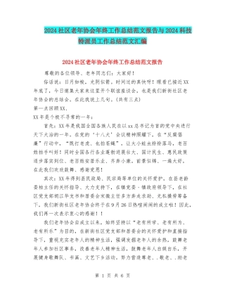 2024社区老年协会年终工作总结范文报告与2024科技特派员工作总结范文汇编