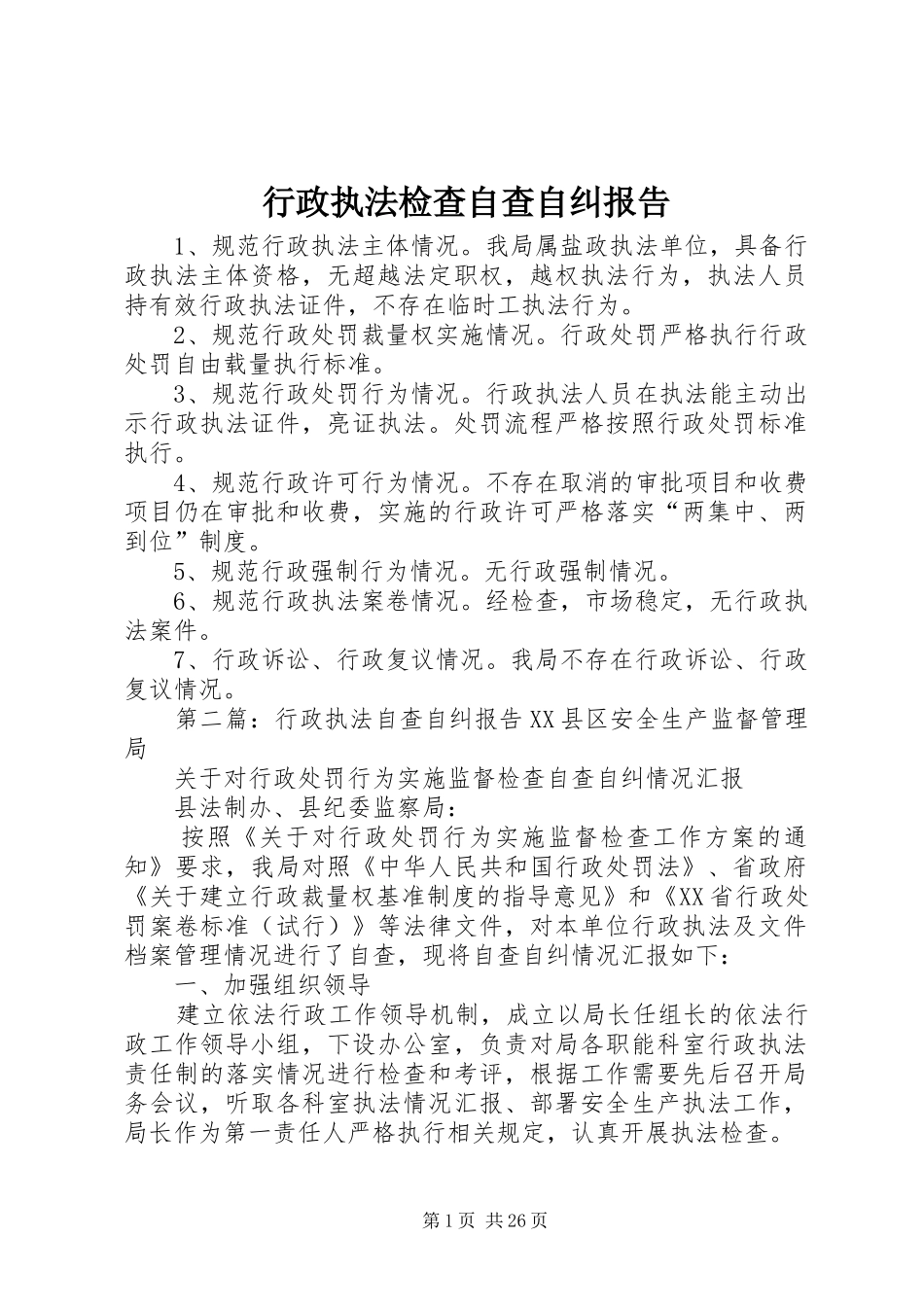 行政执法检查自查自纠报告_第1页