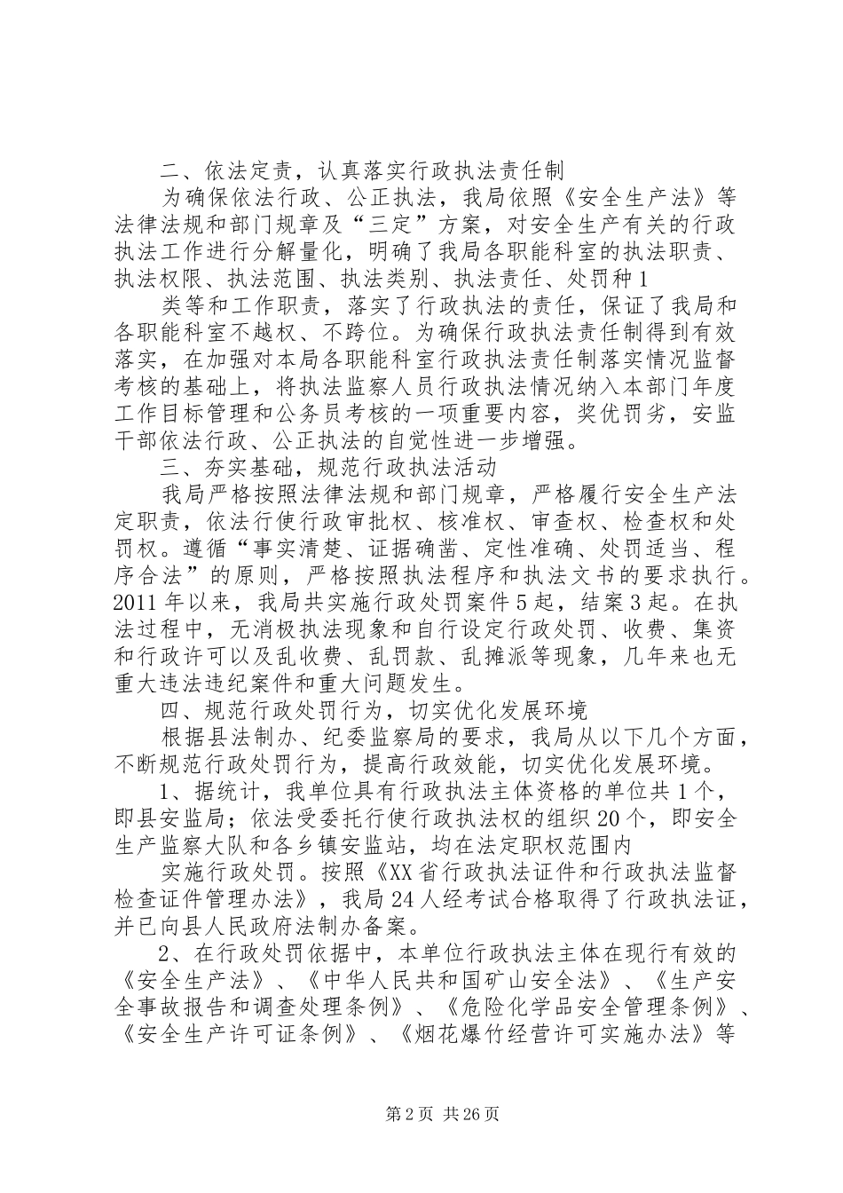 行政执法检查自查自纠报告_第2页