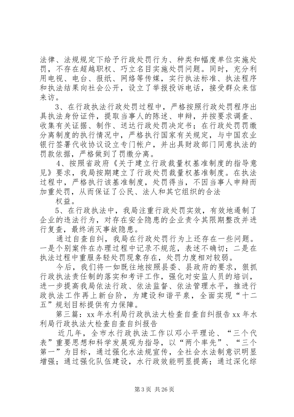 行政执法检查自查自纠报告_第3页