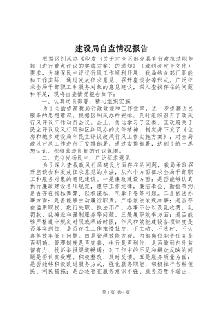 建设局自查情况报告