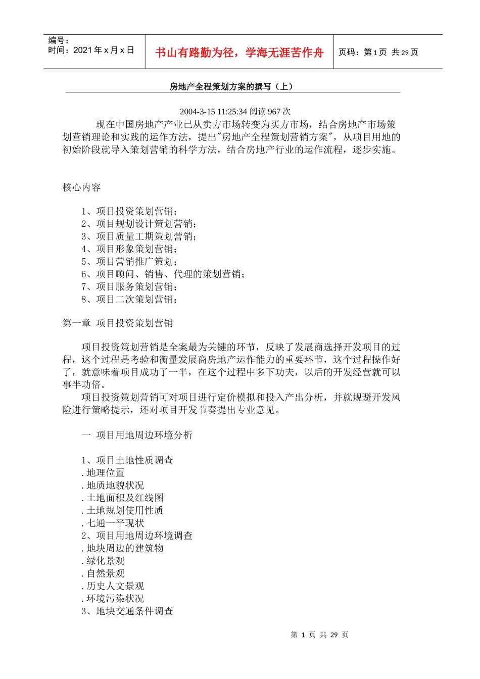 房地产全程策划方案的撰写_第1页