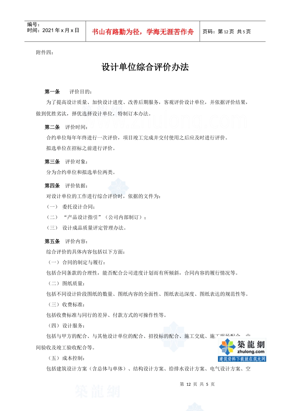 招商地产设计单位综合评价办法_secret_第1页