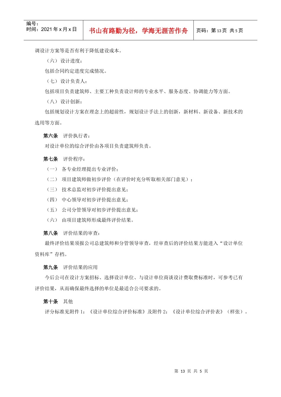 招商地产设计单位综合评价办法_secret_第2页
