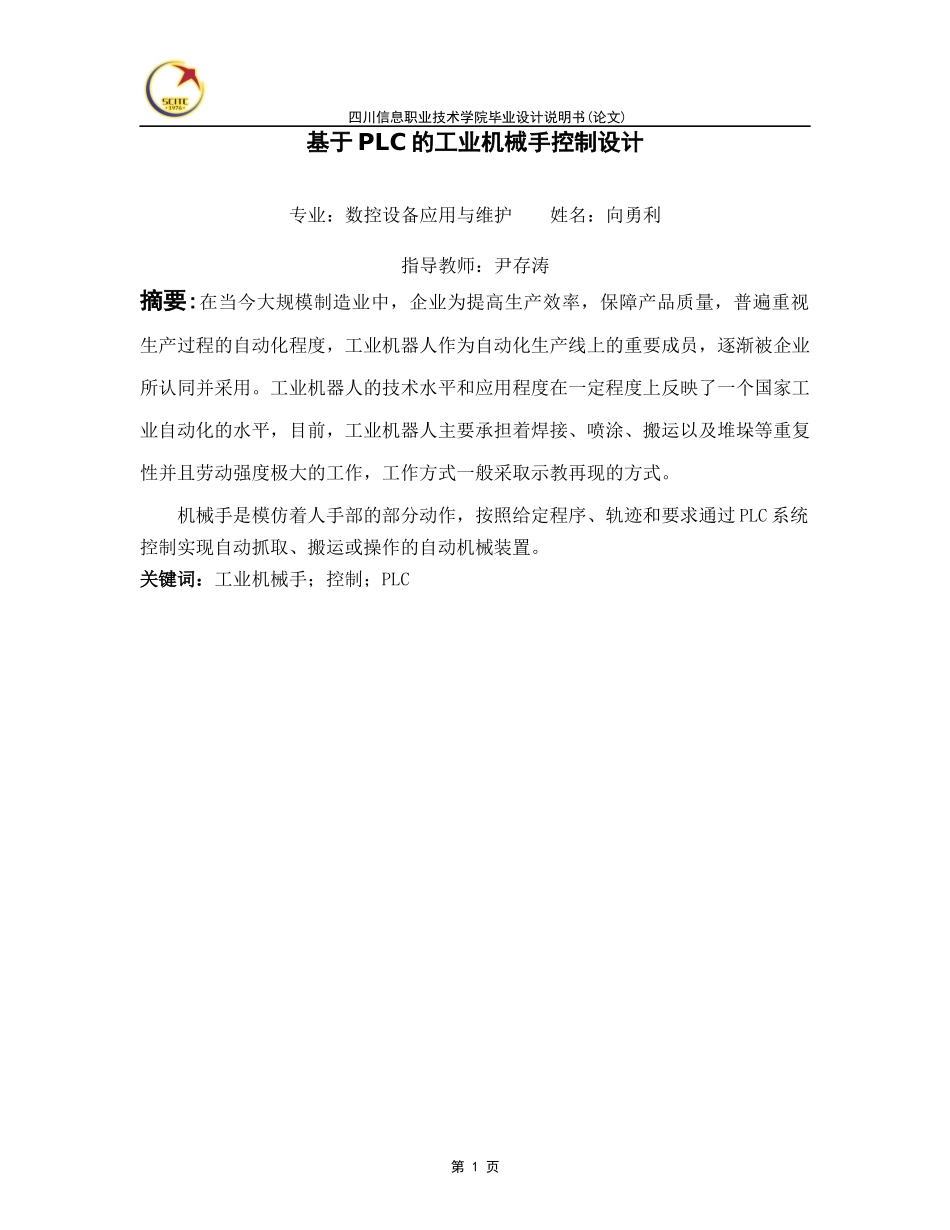 基于PLC的工业机械手控制设计_第1页