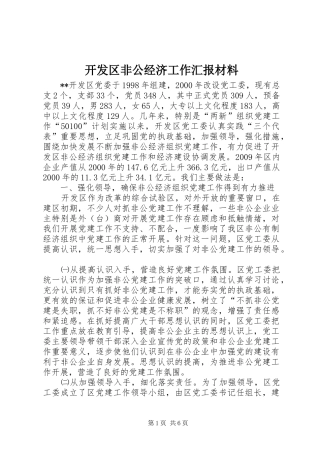 开发区非公经济工作汇报材料