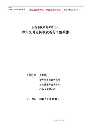 城市交通可持续发展与节能减排-中国西部开发远程学习网