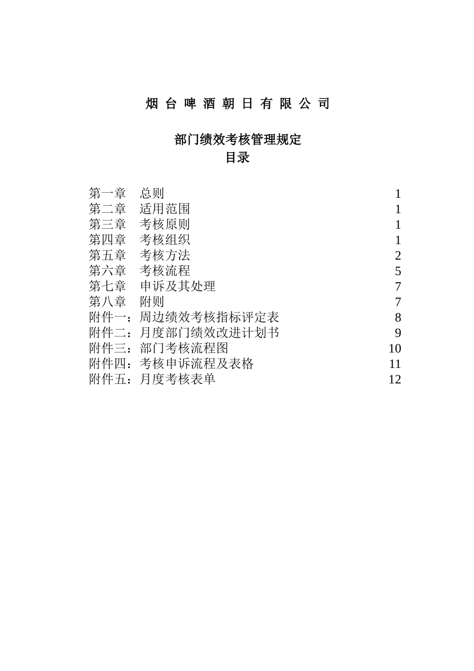 啤酒公司部门绩效考核管理规定_第1页