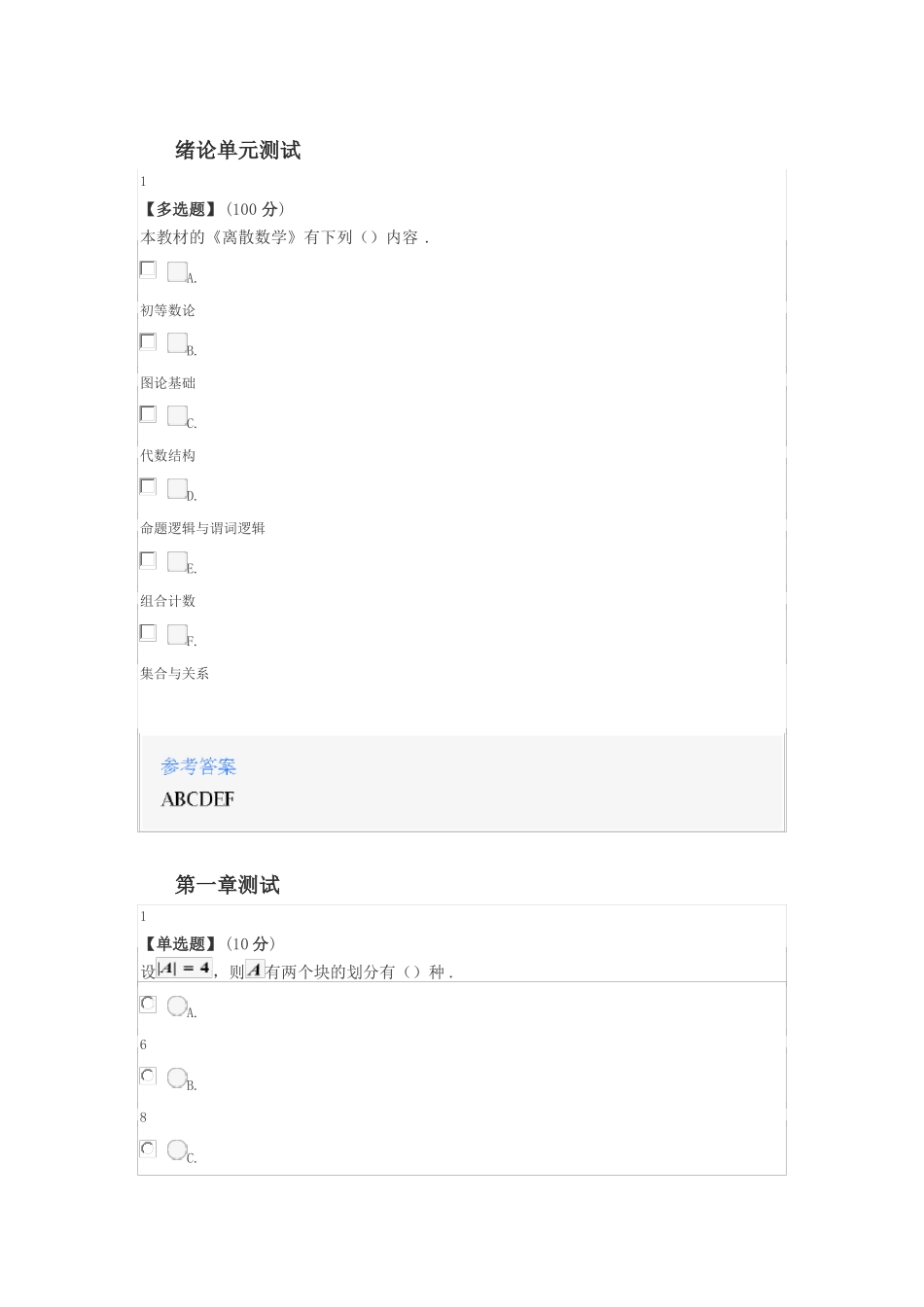 智慧树知道网课离散数学西南大学课后章节测试答案_第1页