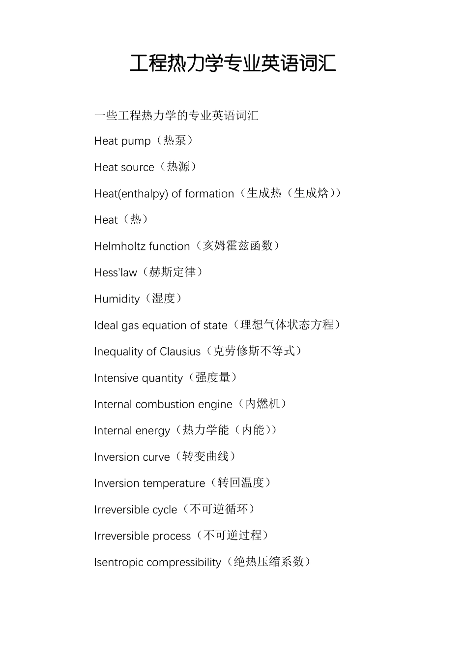 工程热力学专业英语词汇_第1页