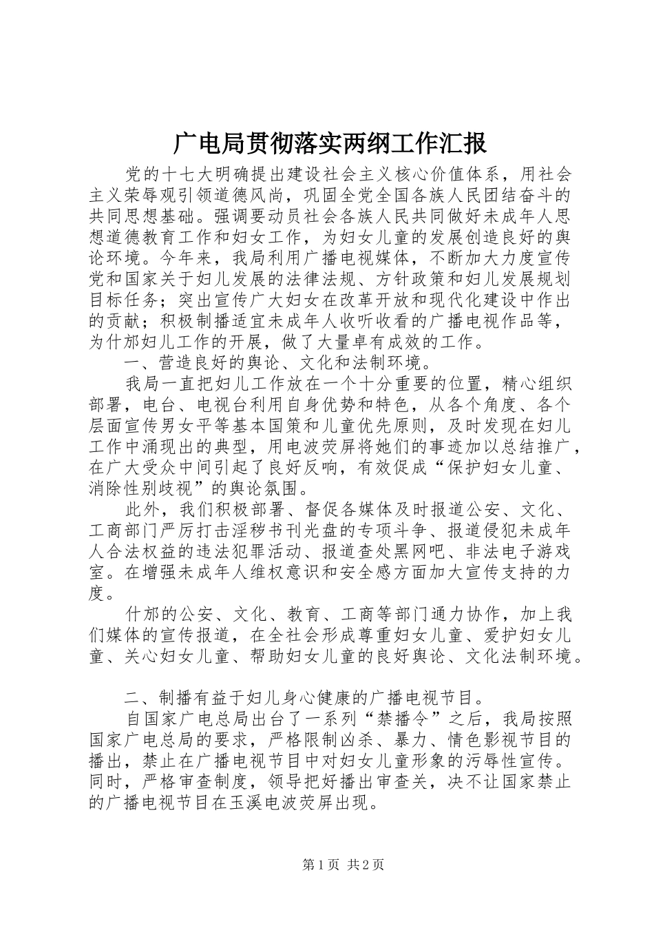 广电局贯彻落实两纲工作汇报_第1页