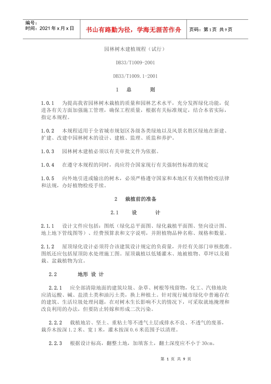 园林树木建植规程(试行)_第1页