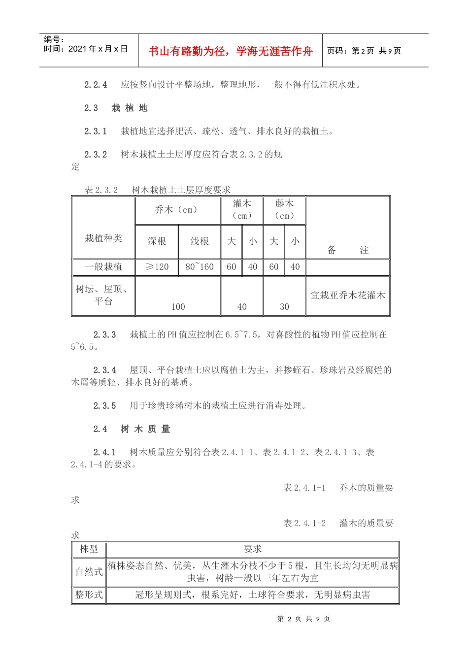 园林树木建植规程(试行)_第2页