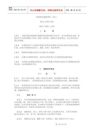 园林树木建植规程(试行)