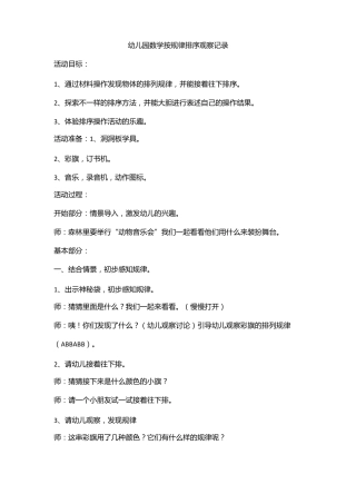 幼儿园数学按规律排序观察记录