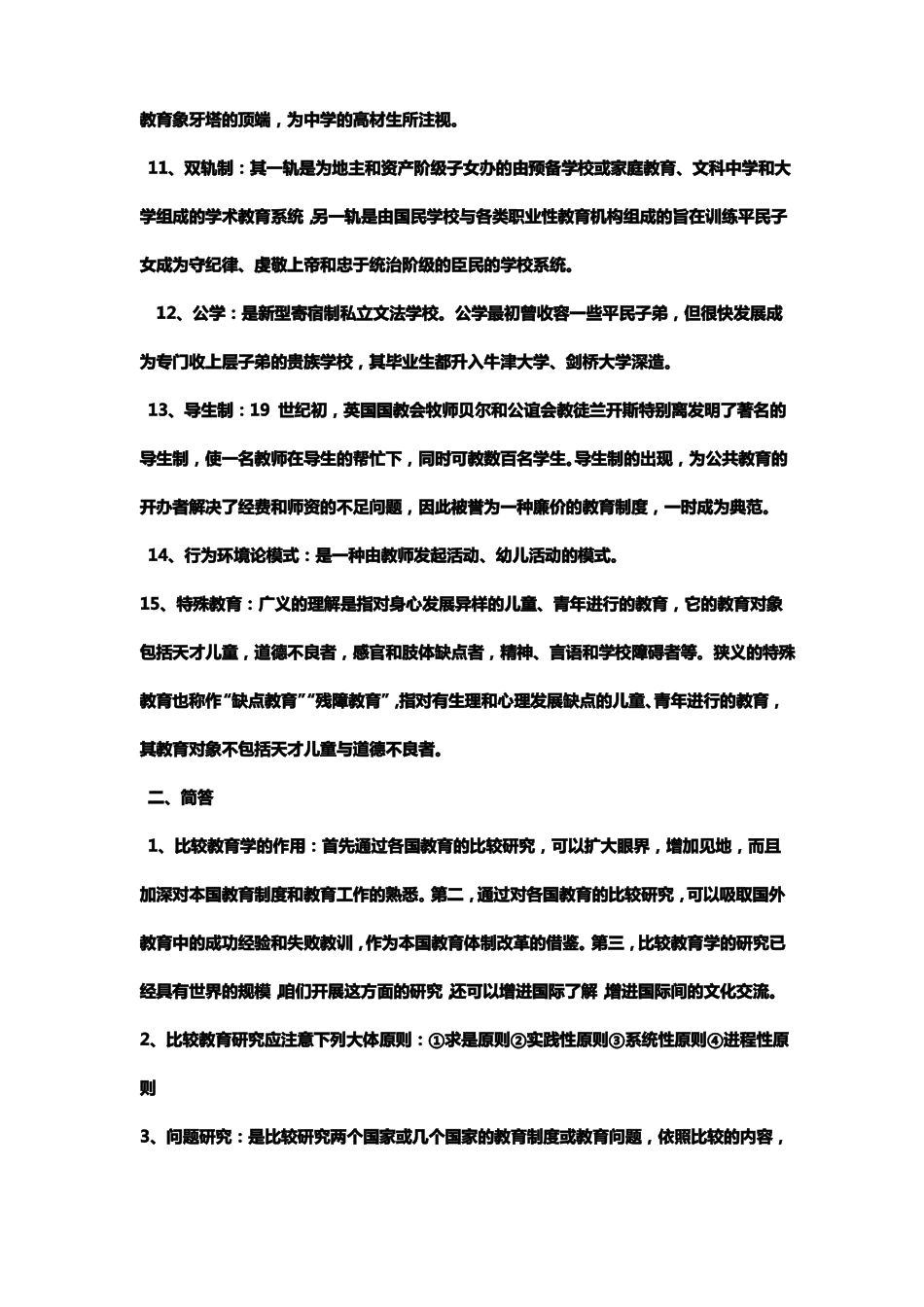比较教育学知识点汇总_第2页