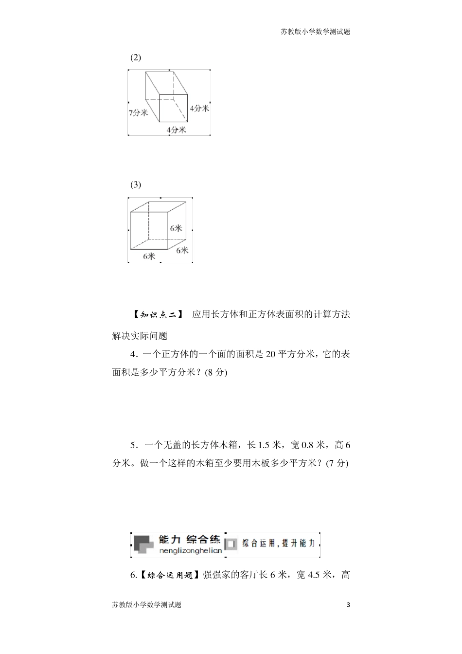 苏教版六年级数学上册长方体和正方体的表面积_第3页