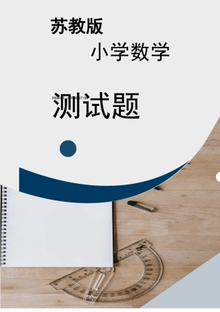 苏教版六年级数学上册长方体和正方体的表面积