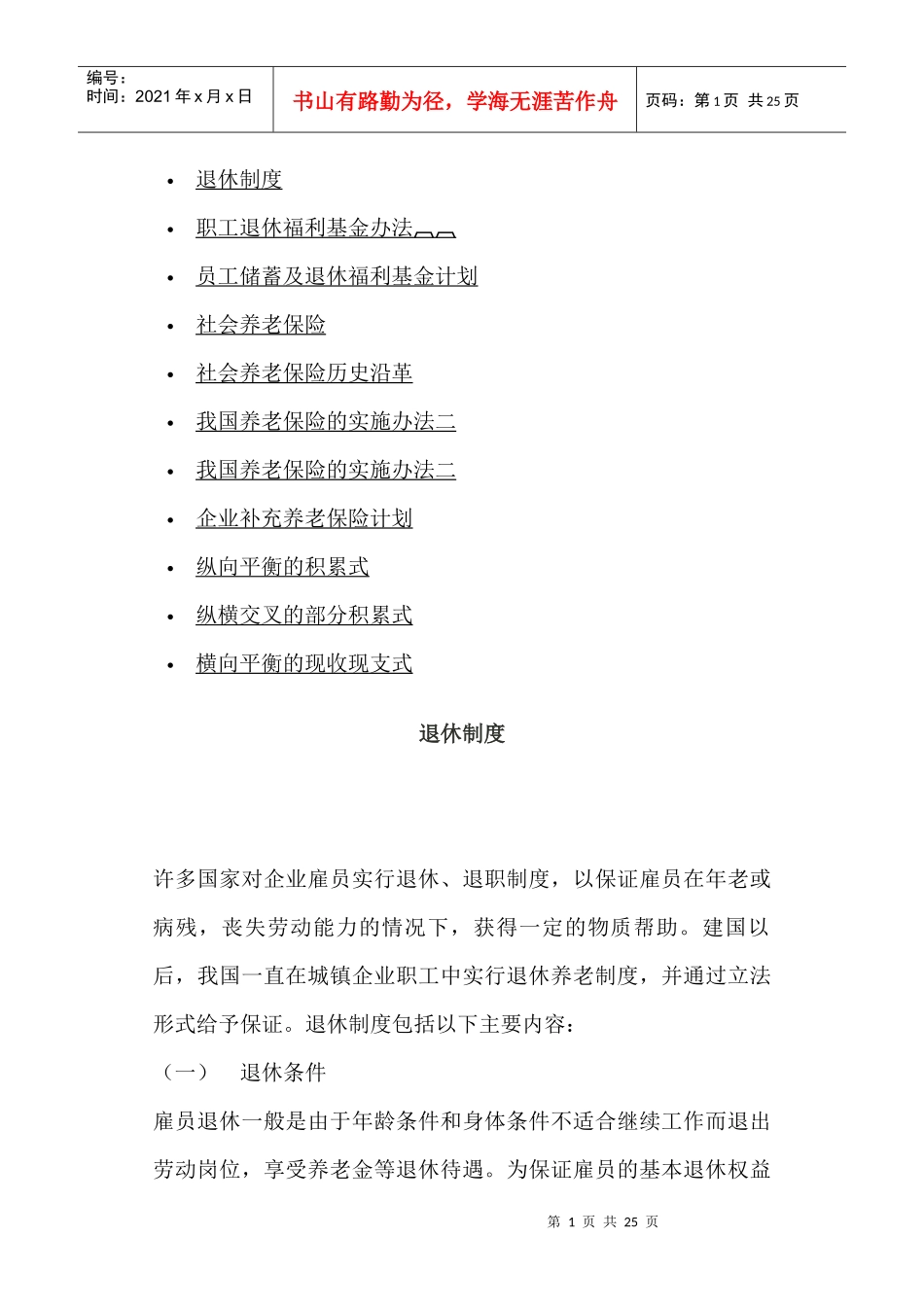 我国养老保险的实施办法_第1页