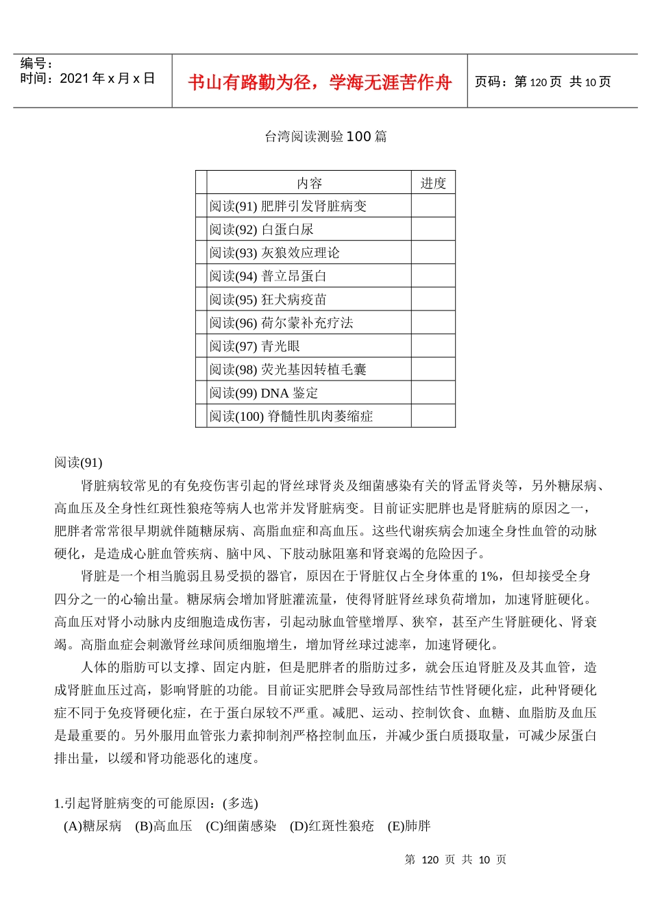 台湾省高中生物阅读测验试题第十辑_第1页