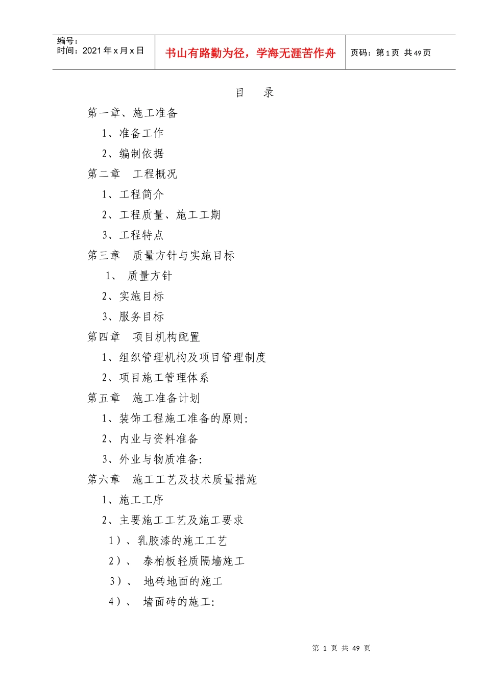 安徽中医药教学楼改造工程技术标_第1页