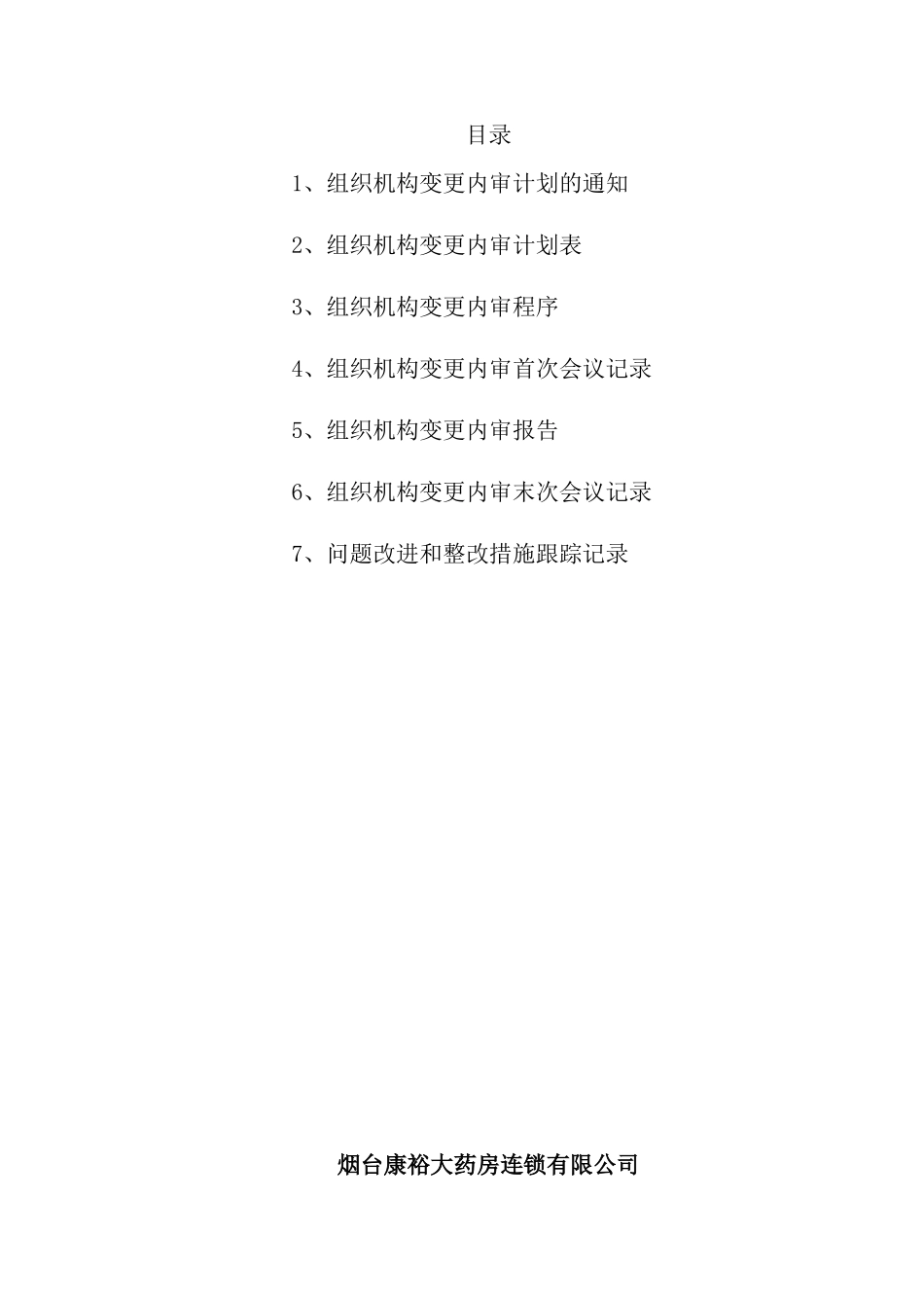 组织机构变更专项内审_第2页