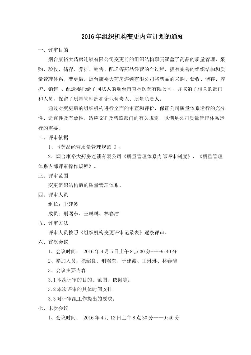 组织机构变更专项内审_第3页