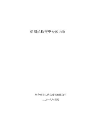 组织机构变更专项内审