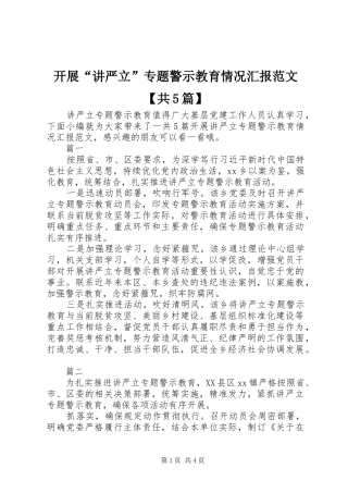 开展“讲严立”专题警示教育情况汇报范文【共5篇】