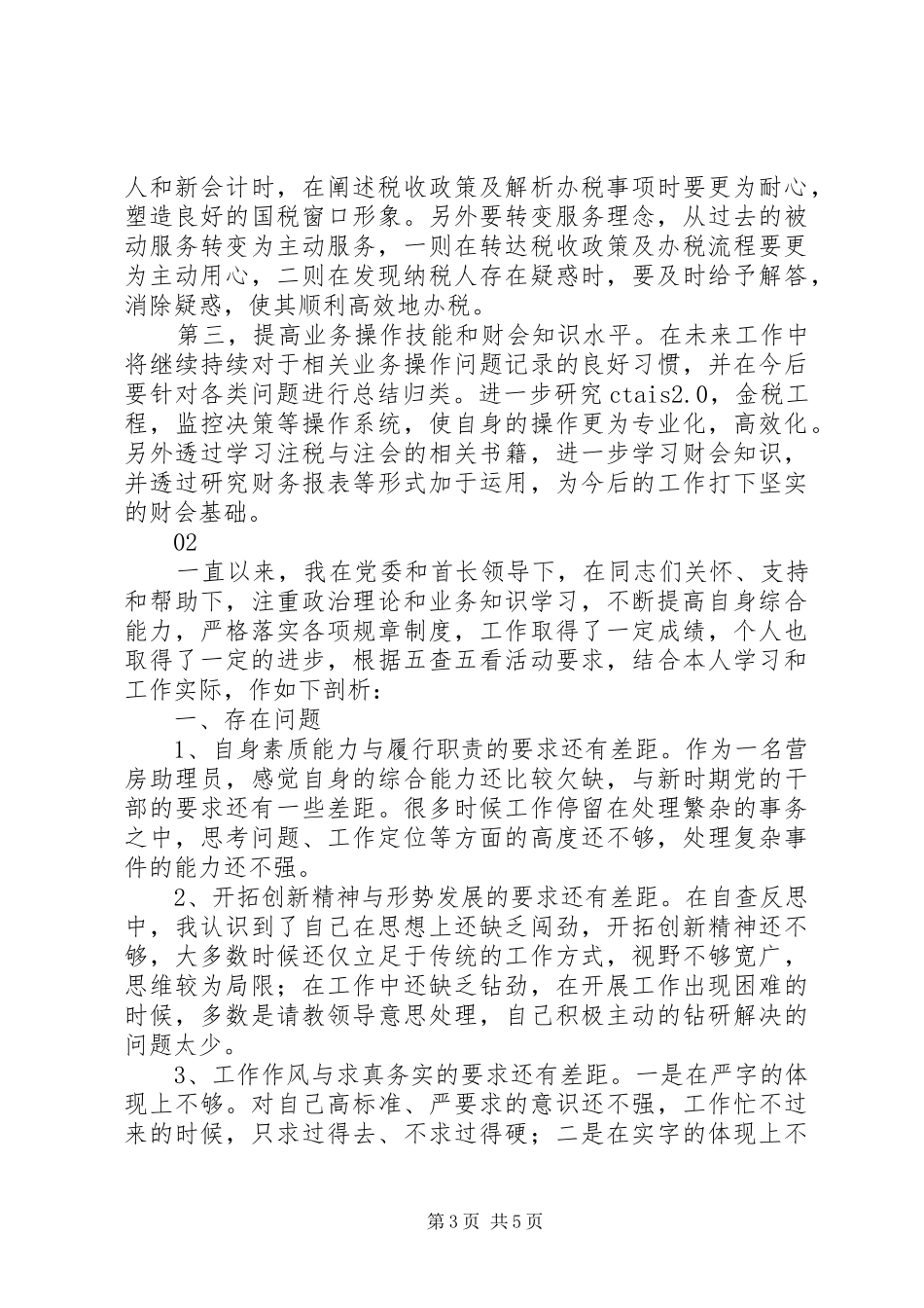 军人五查五看自查报告范文_第3页