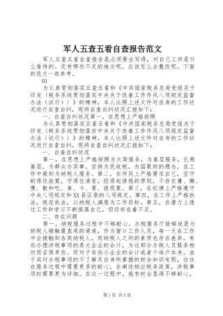 军人五查五看自查报告范文
