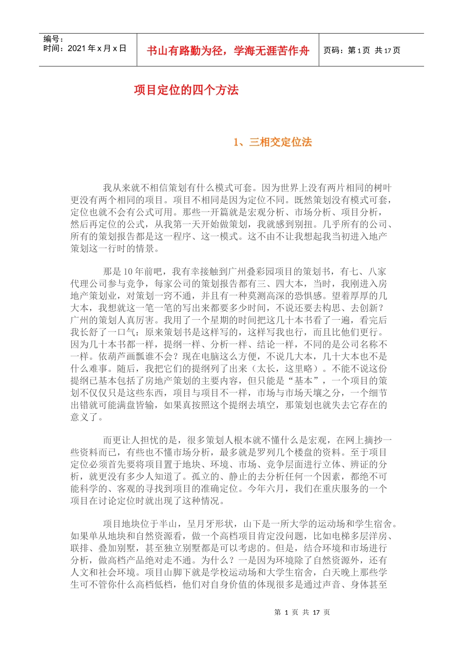 房地产项目定位的四个方法_第1页