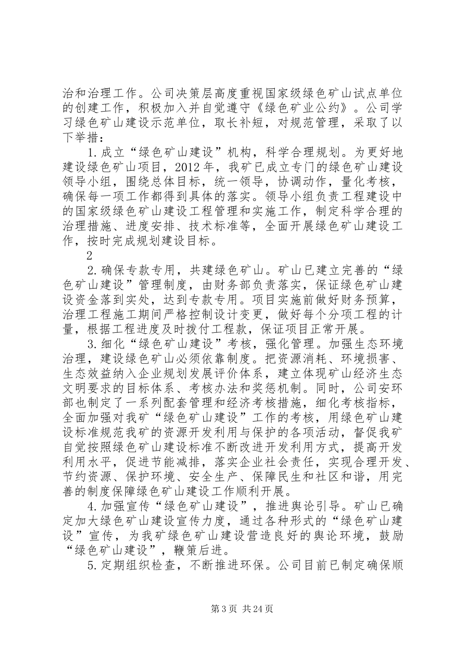 国家级绿色矿山试点单位建设情况自评报告范例_第3页