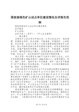 国家级绿色矿山试点单位建设情况自评报告范例