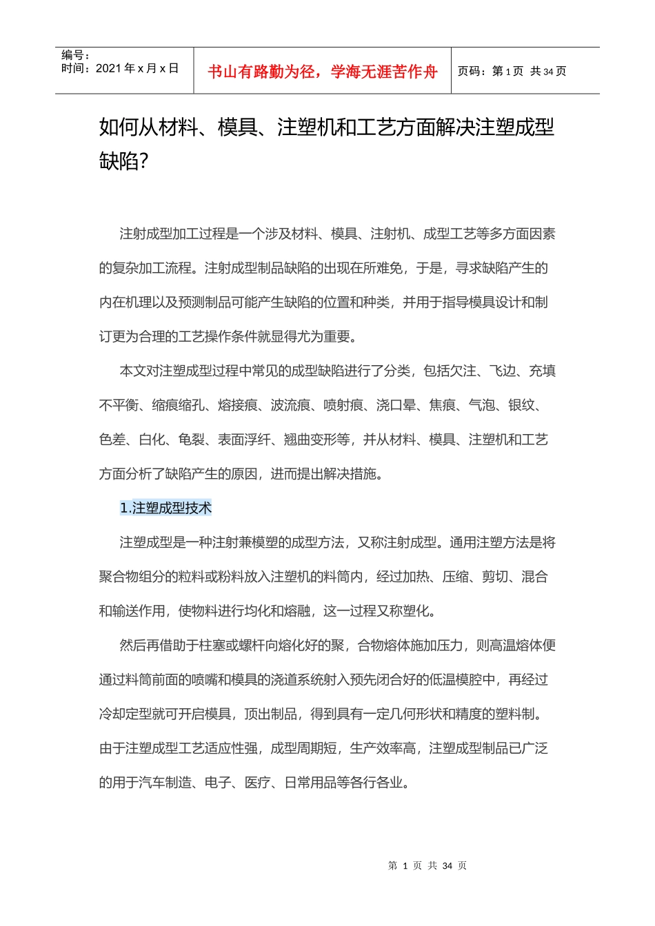 如何从材料、模具、注塑机和工艺方面解决注塑成型缺陷_第1页