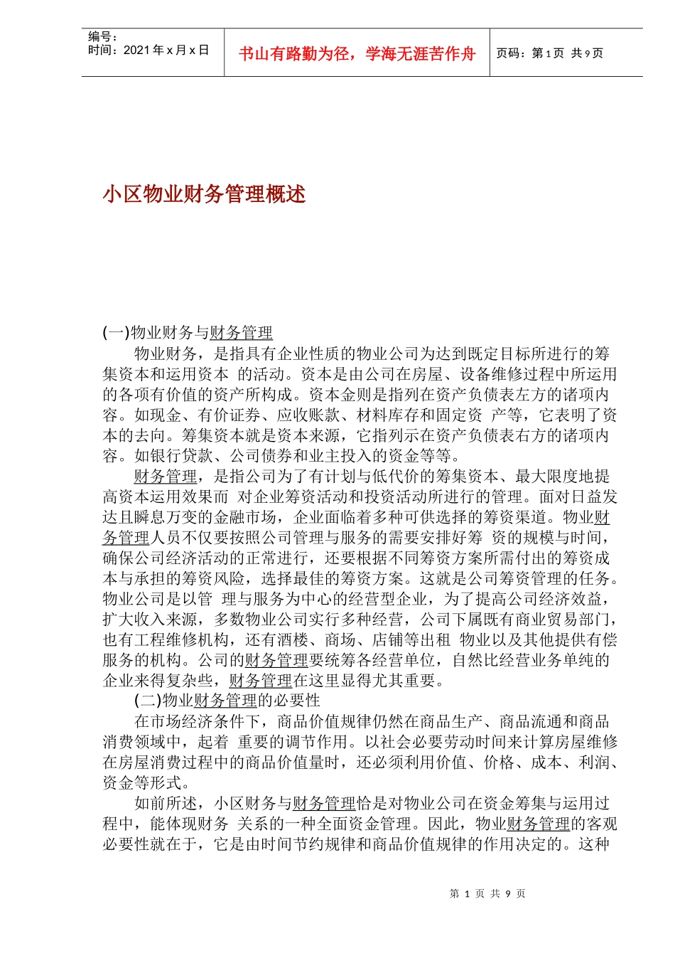 小区物业财务管理概述(1)_第1页