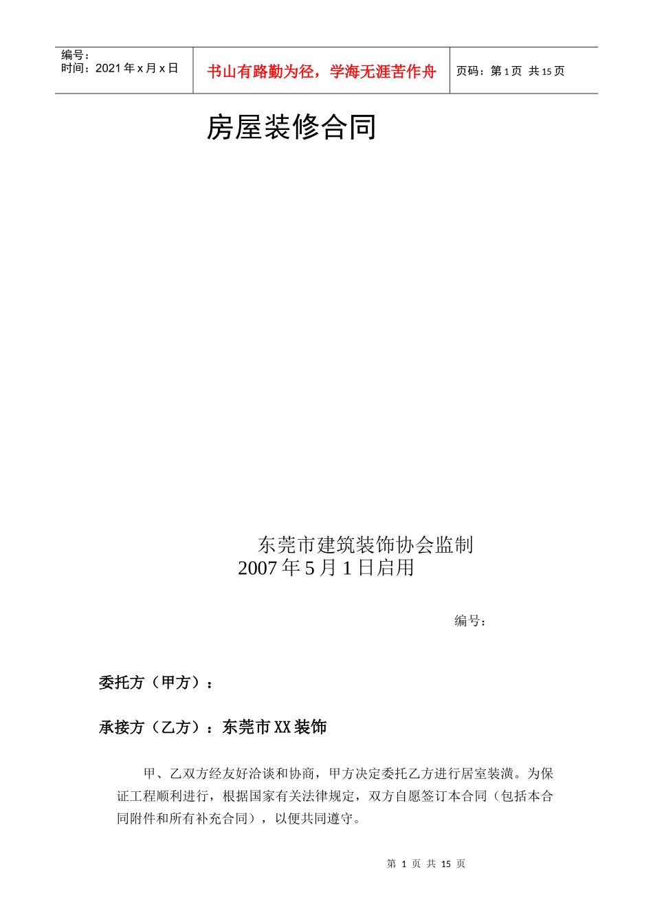 房屋装修合同2936989315_第1页
