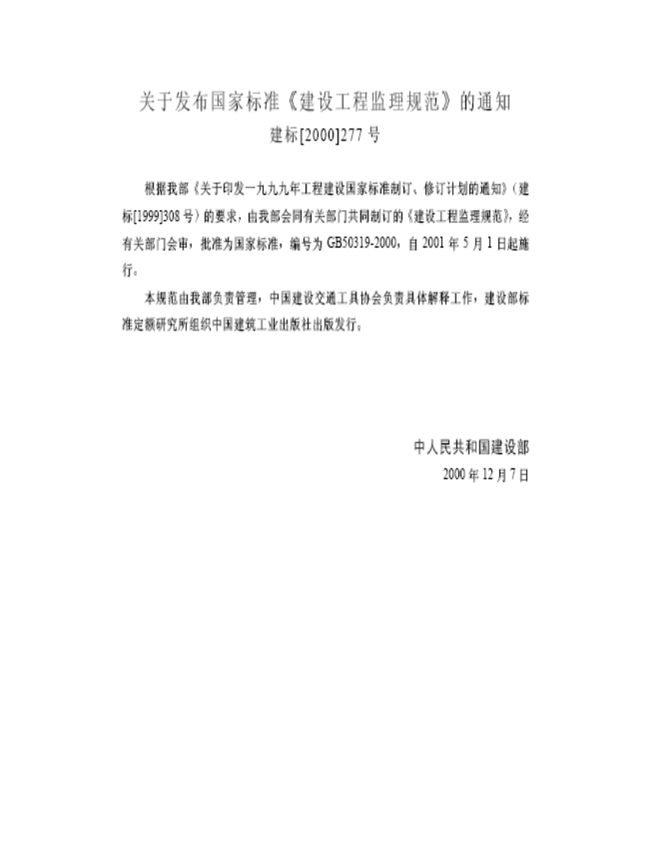 建设工程监理规范-1(DOC49页)_第3页