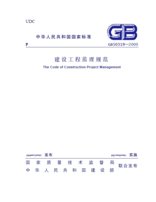 建设工程监理规范-1(DOC49页)