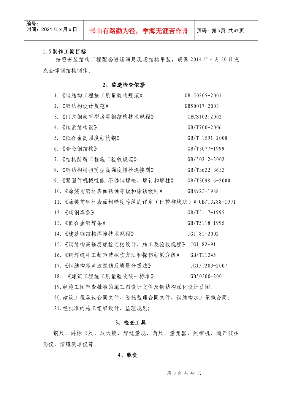 大中型电机联合厂房工程钢结构监造细则_第3页