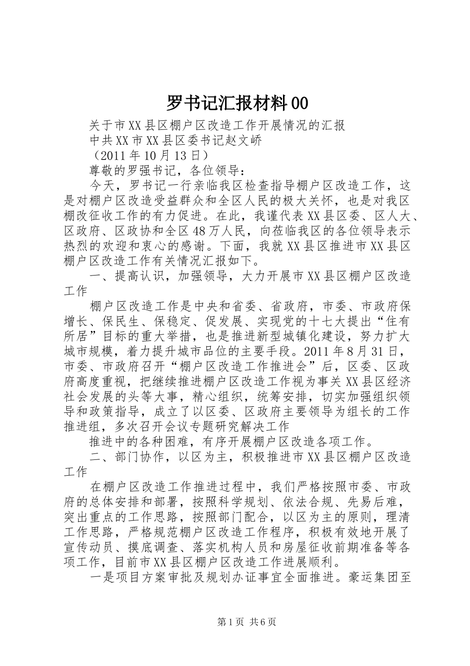罗书记汇报材料00_第1页