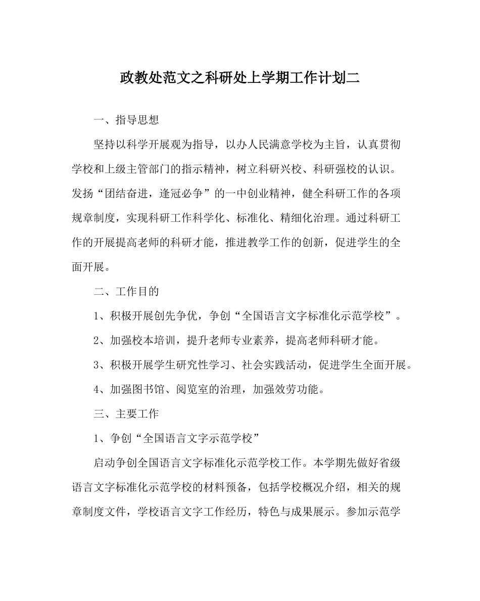 政教处范文科研处上学期工作计划二_第1页