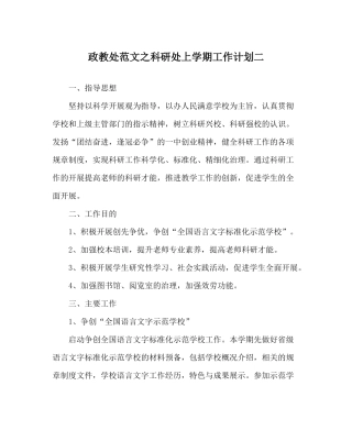 政教处范文科研处上学期工作计划二
