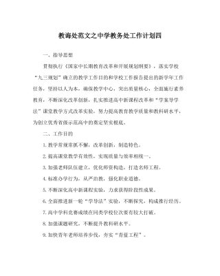 教导处范文教务处工作计划四2
